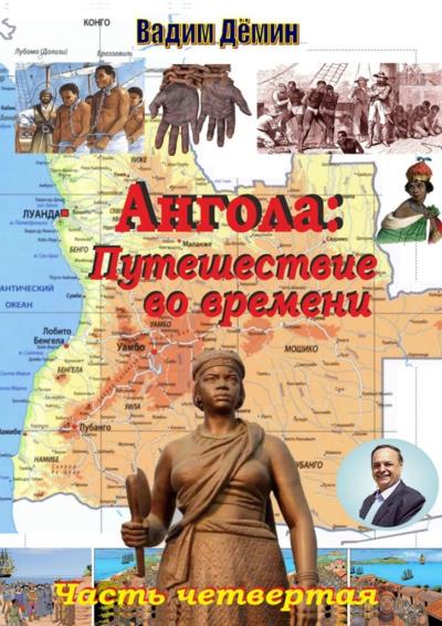 Книга Ангола: Путешествие во времени. Часть четвертая (Вадим Дёмин)